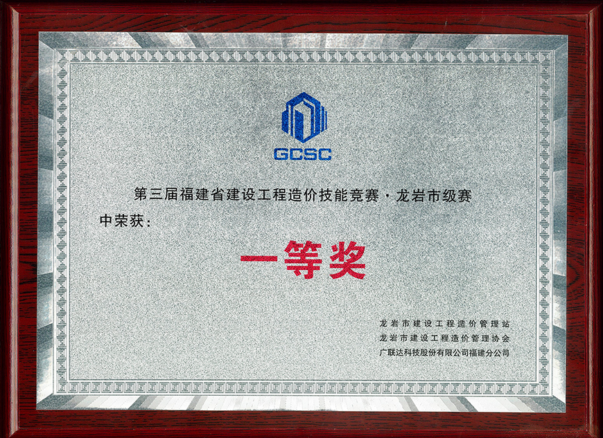 第三届福建省建设工程造价技能大赛市级赛 一等奖
