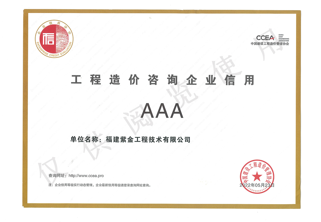 工程造价咨询企业信用AAA